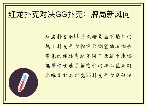 红龙扑克对决GG扑克：牌局新风向