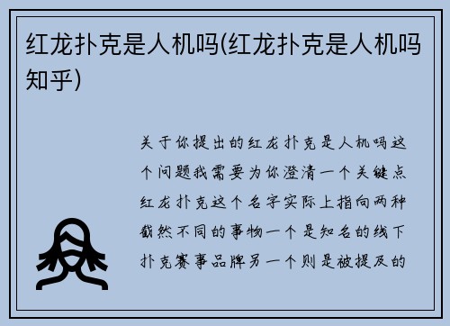 红龙扑克是人机吗(红龙扑克是人机吗知乎)
