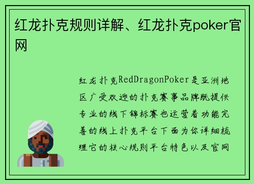 红龙扑克规则详解、红龙扑克poker官网