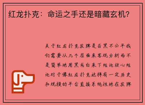 红龙扑克：命运之手还是暗藏玄机？