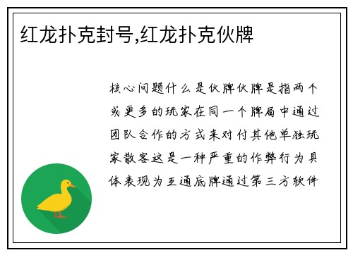 红龙扑克封号,红龙扑克伙牌
