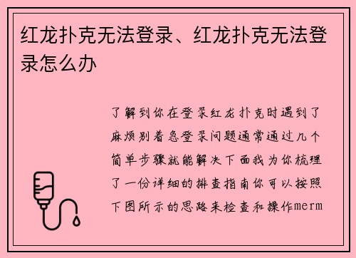 红龙扑克无法登录、红龙扑克无法登录怎么办